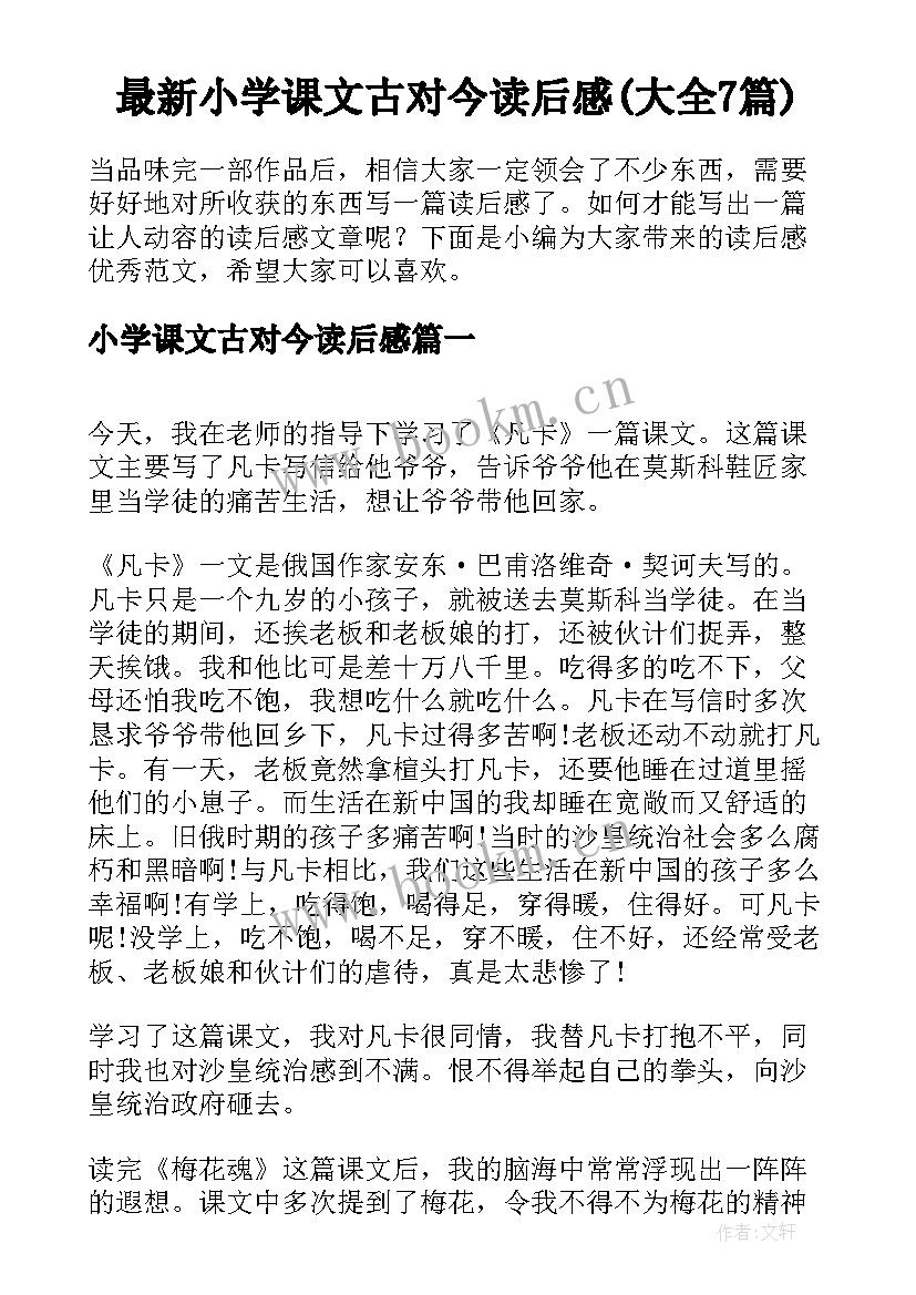 最新小学课文古对今读后感(大全7篇)