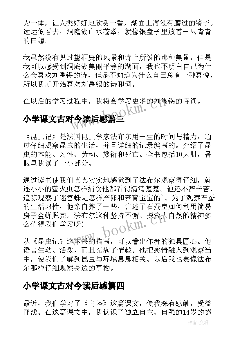 最新小学课文古对今读后感(大全7篇)