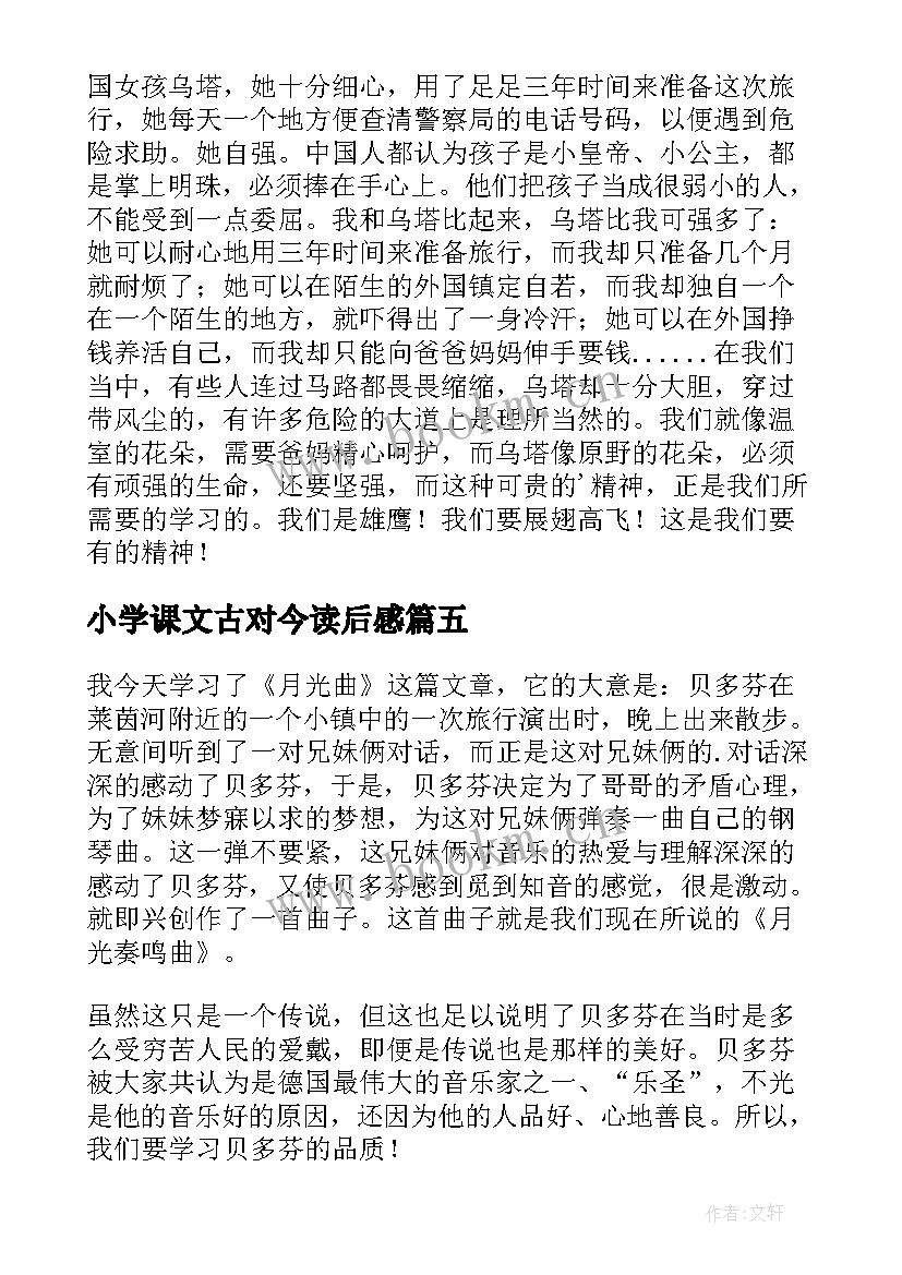 最新小学课文古对今读后感(大全7篇)