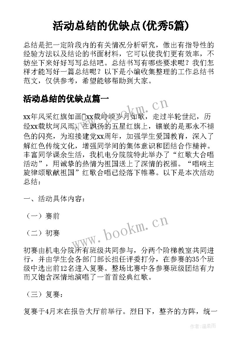 活动总结的优缺点(优秀5篇)