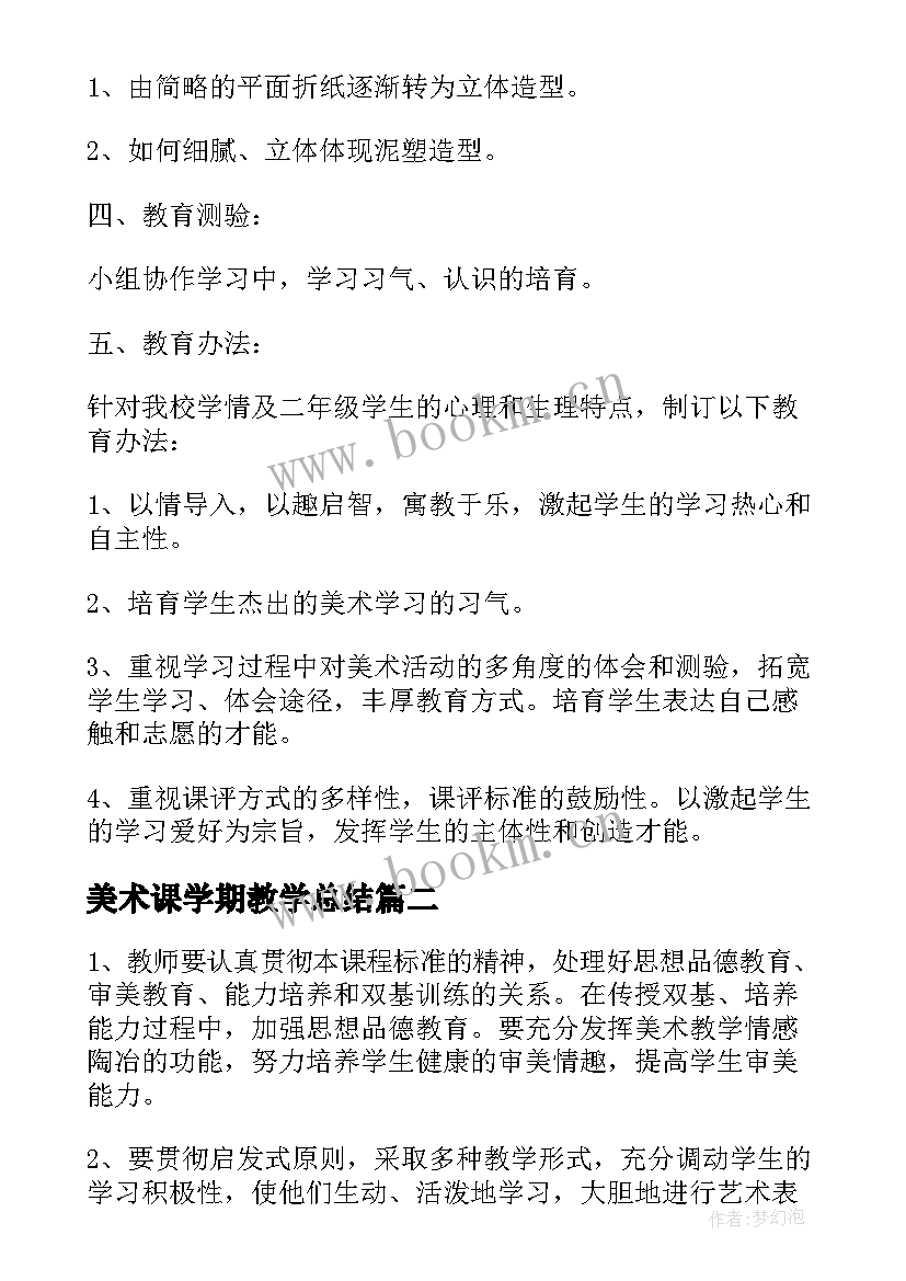 最新美术课学期教学总结 美术学期教学计划(通用6篇)