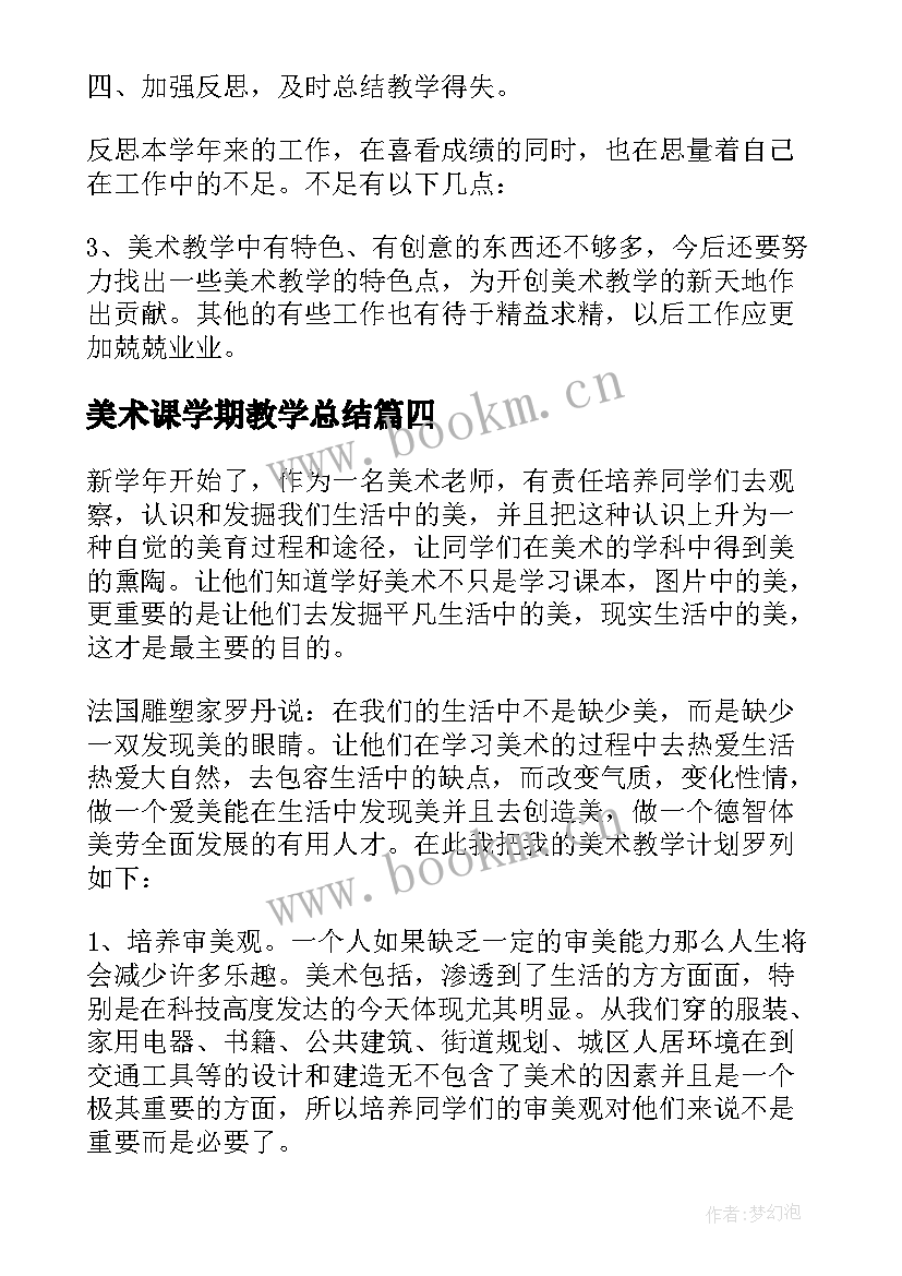 最新美术课学期教学总结 美术学期教学计划(通用6篇)