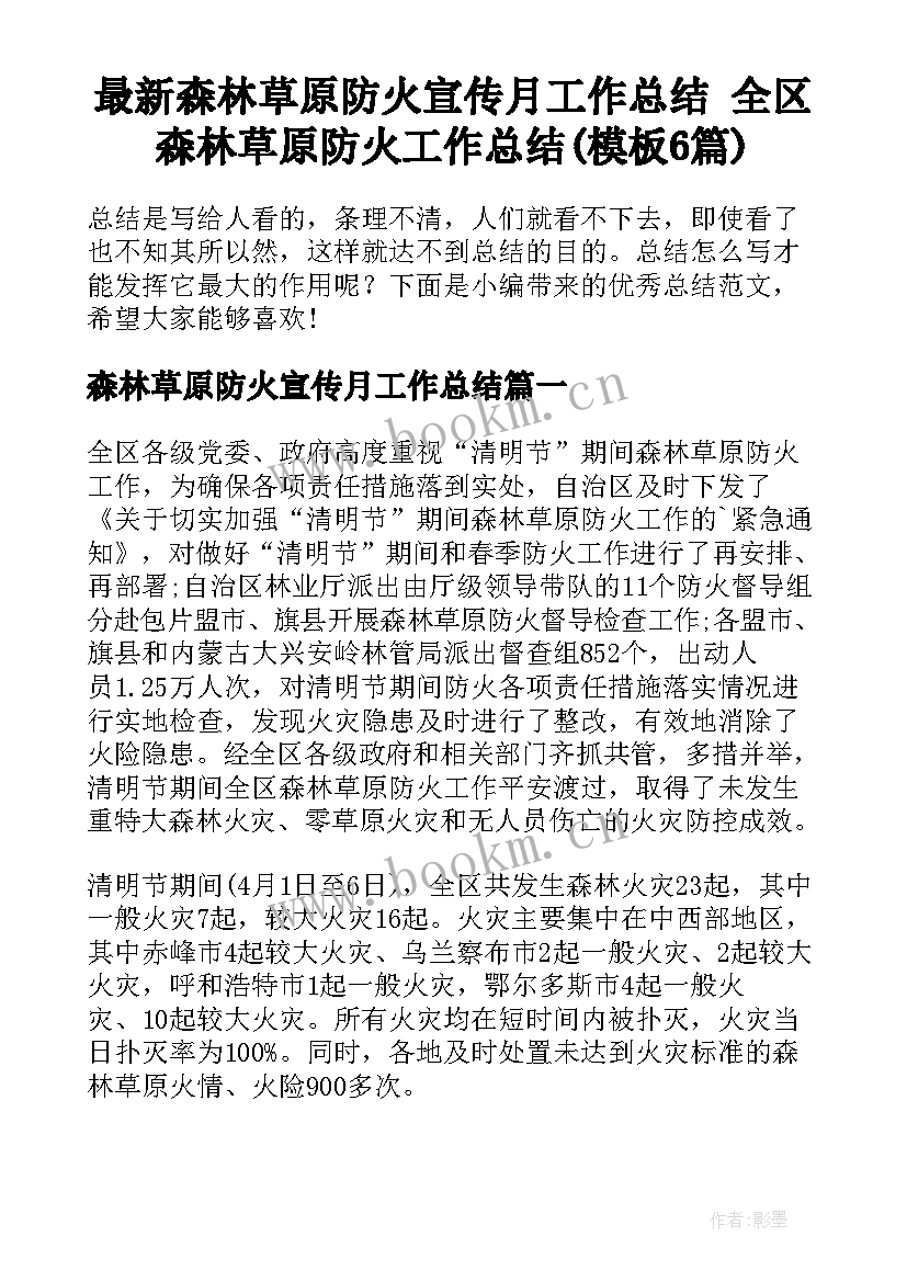 最新森林草原防火宣传月工作总结 全区森林草原防火工作总结(模板6篇)