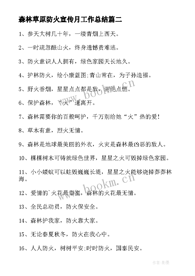 最新森林草原防火宣传月工作总结 全区森林草原防火工作总结(模板6篇)