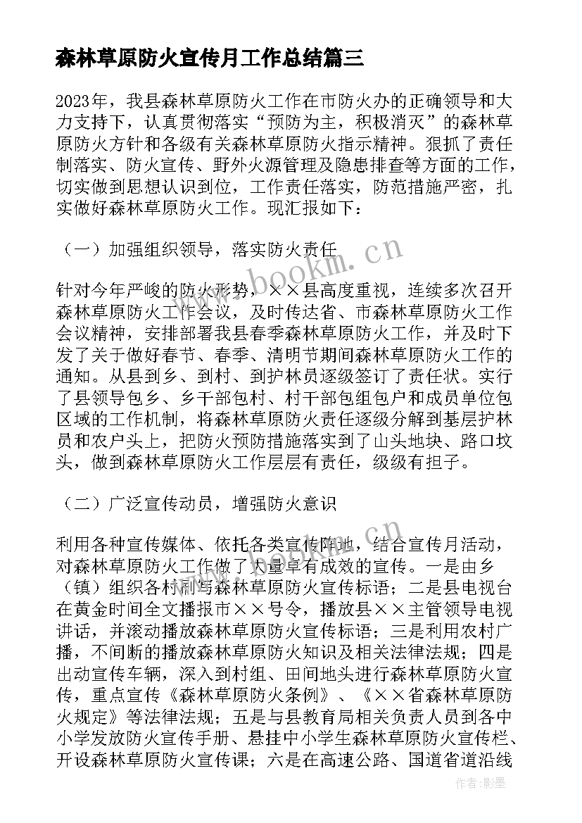 最新森林草原防火宣传月工作总结 全区森林草原防火工作总结(模板6篇)