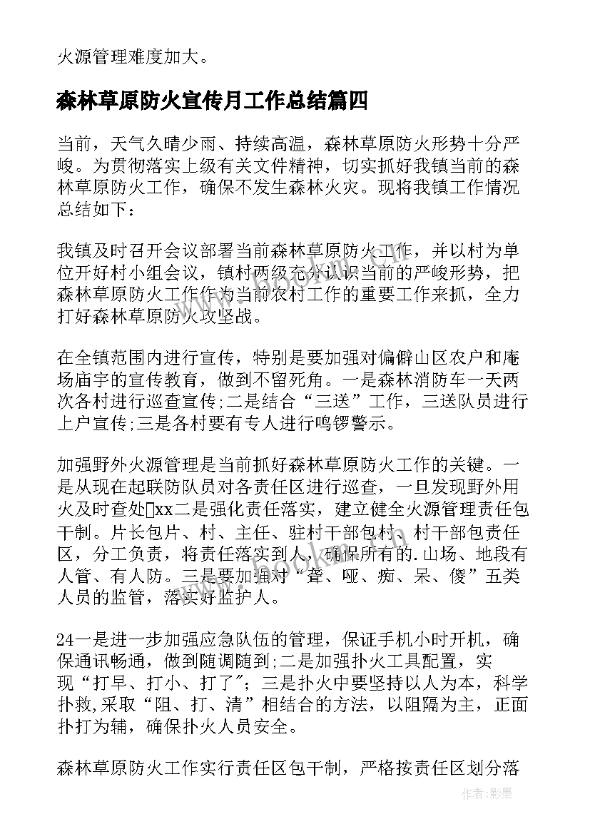 最新森林草原防火宣传月工作总结 全区森林草原防火工作总结(模板6篇)