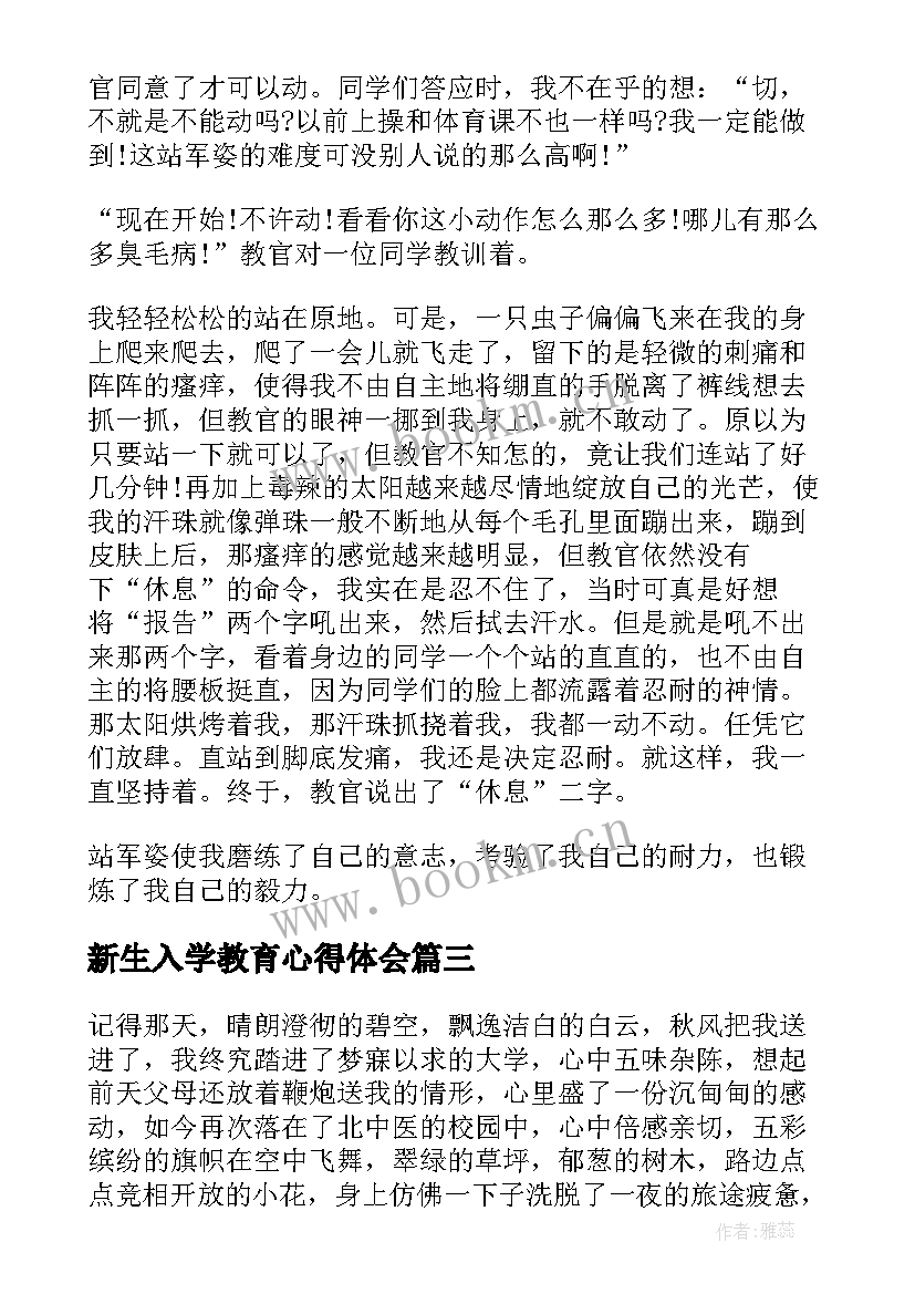 最新新生入学教育心得体会(优秀8篇)