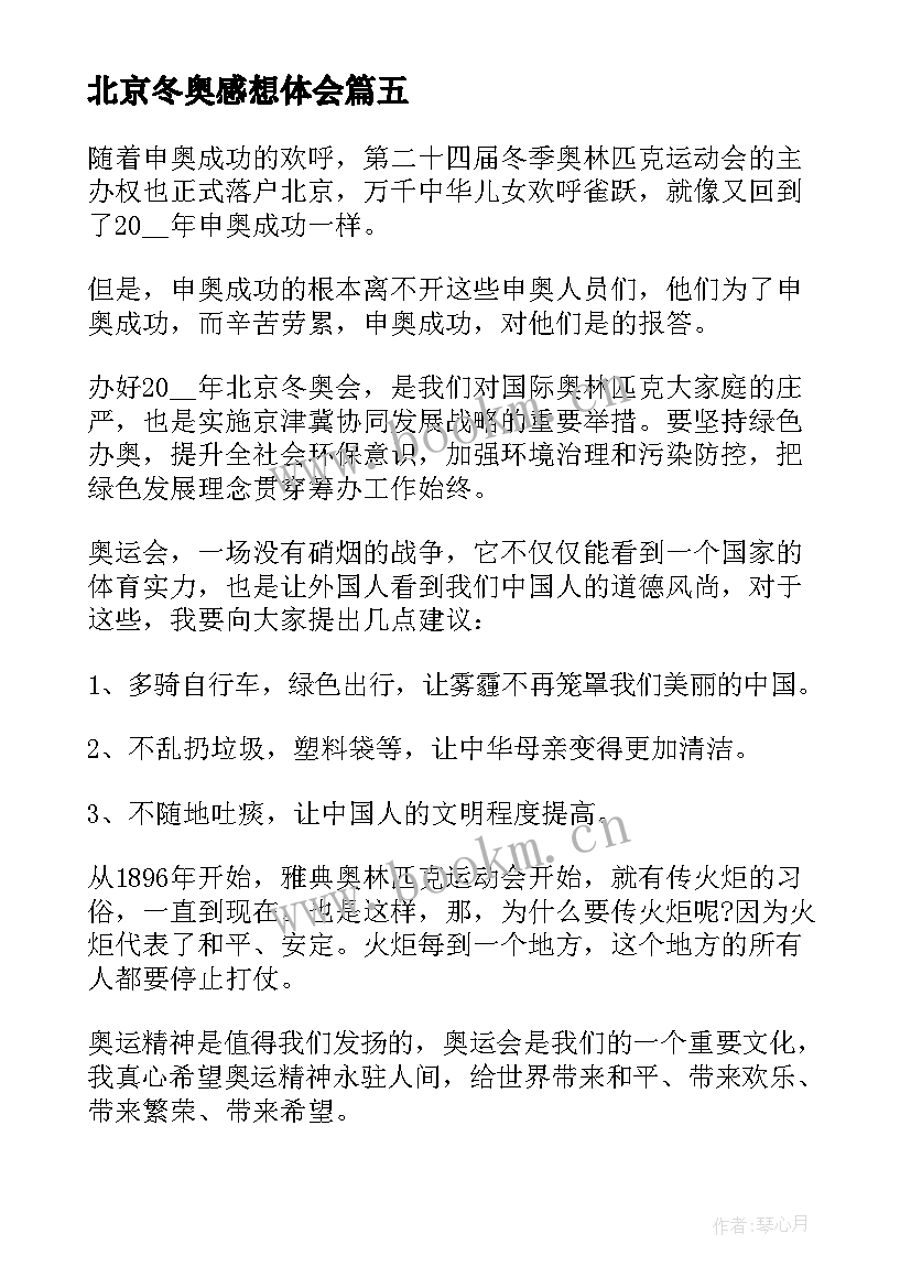 最新北京冬奥感想体会(汇总7篇)