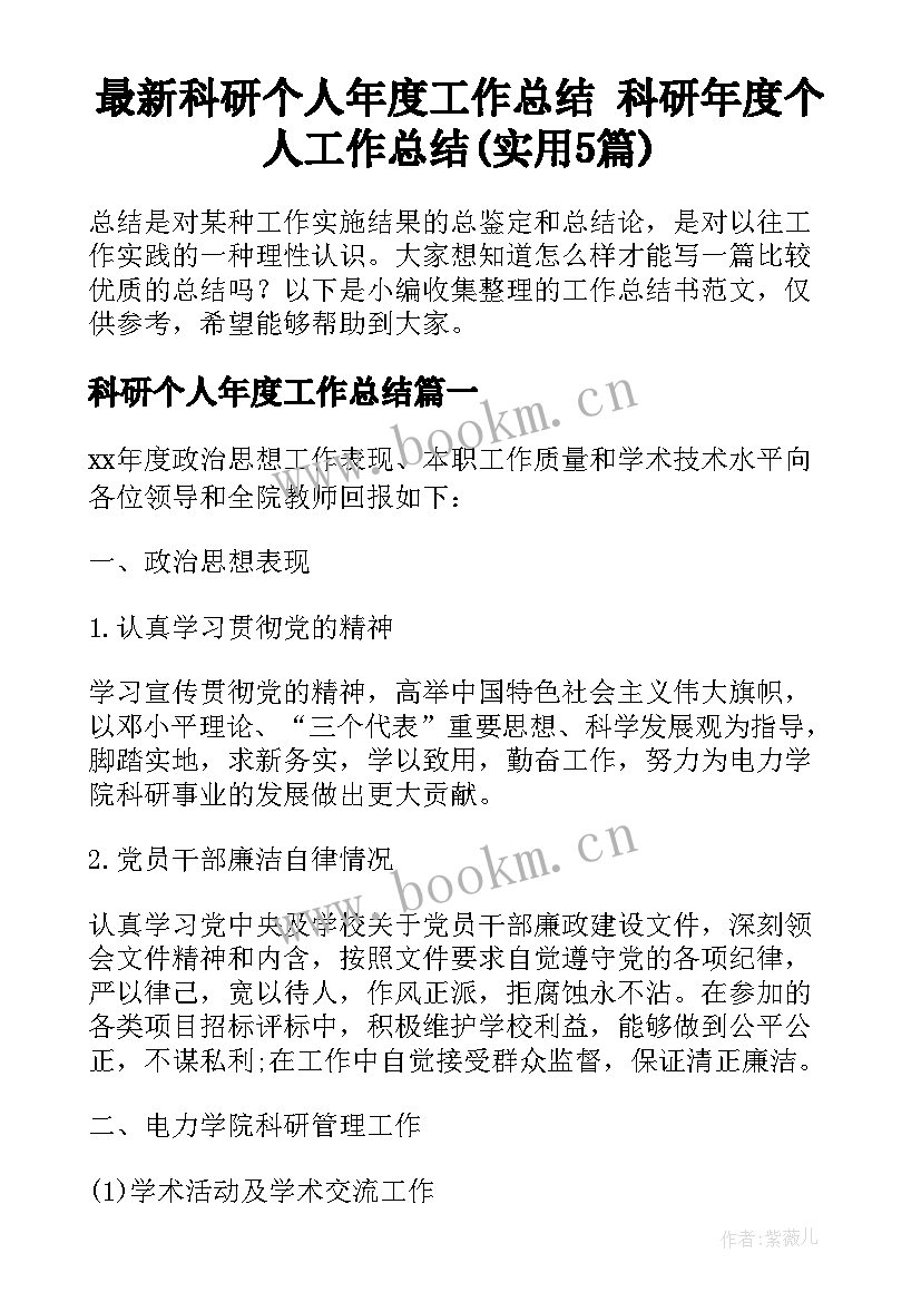 最新科研个人年度工作总结 科研年度个人工作总结(实用5篇)