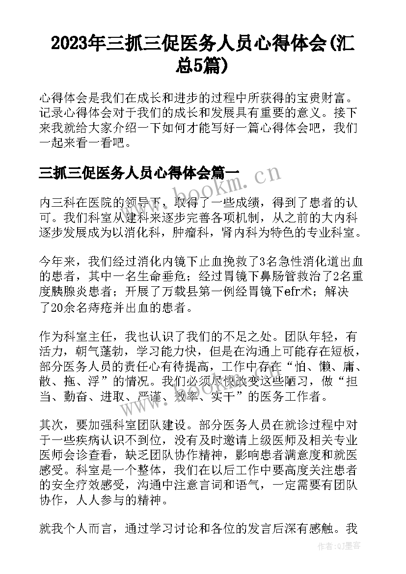 2023年三抓三促医务人员心得体会(汇总5篇)