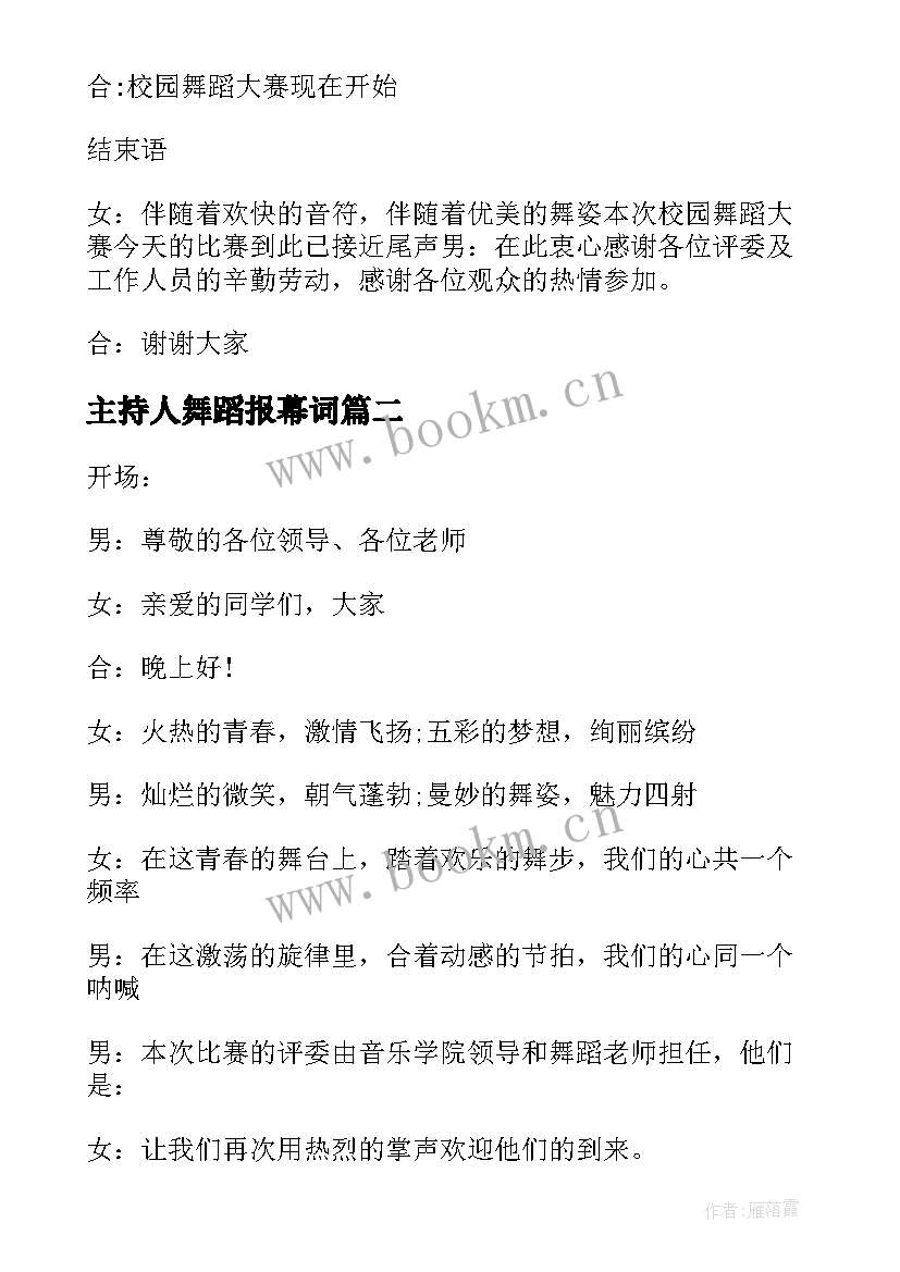 最新主持人舞蹈报幕词 舞蹈大赛主持人串词(实用8篇)