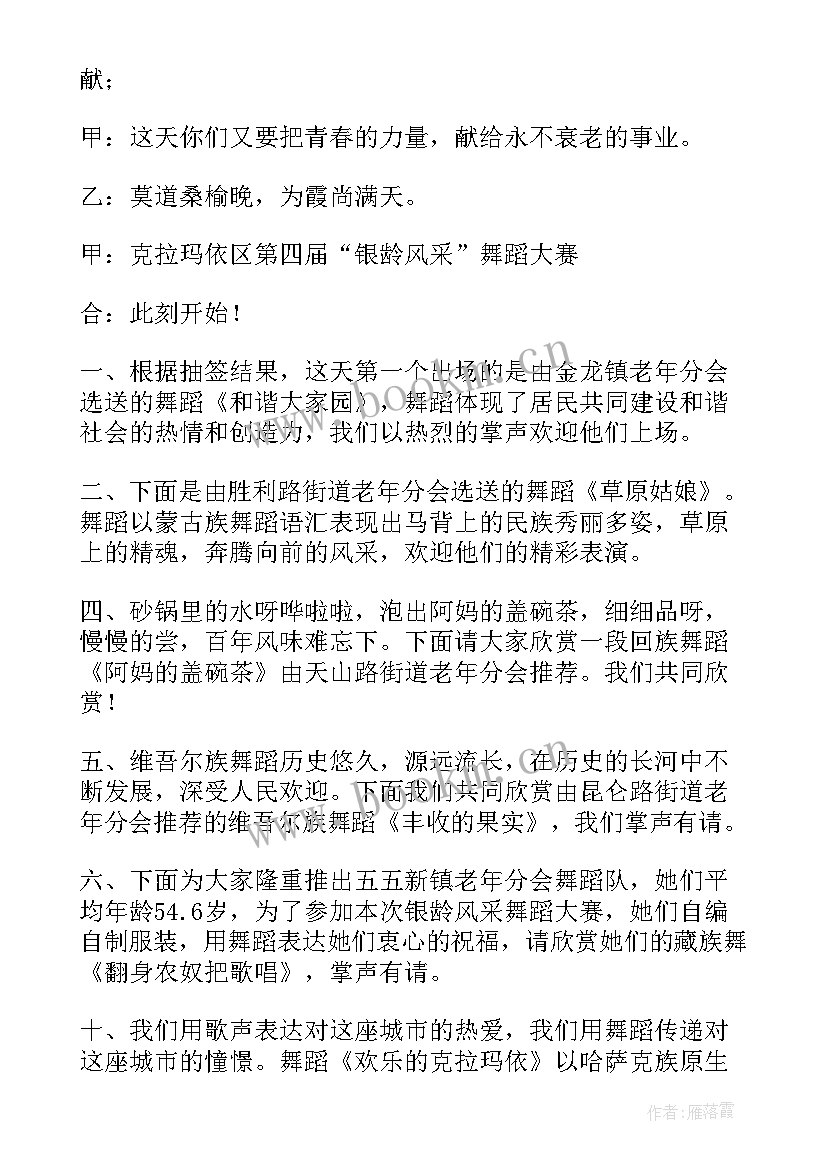 最新主持人舞蹈报幕词 舞蹈大赛主持人串词(实用8篇)