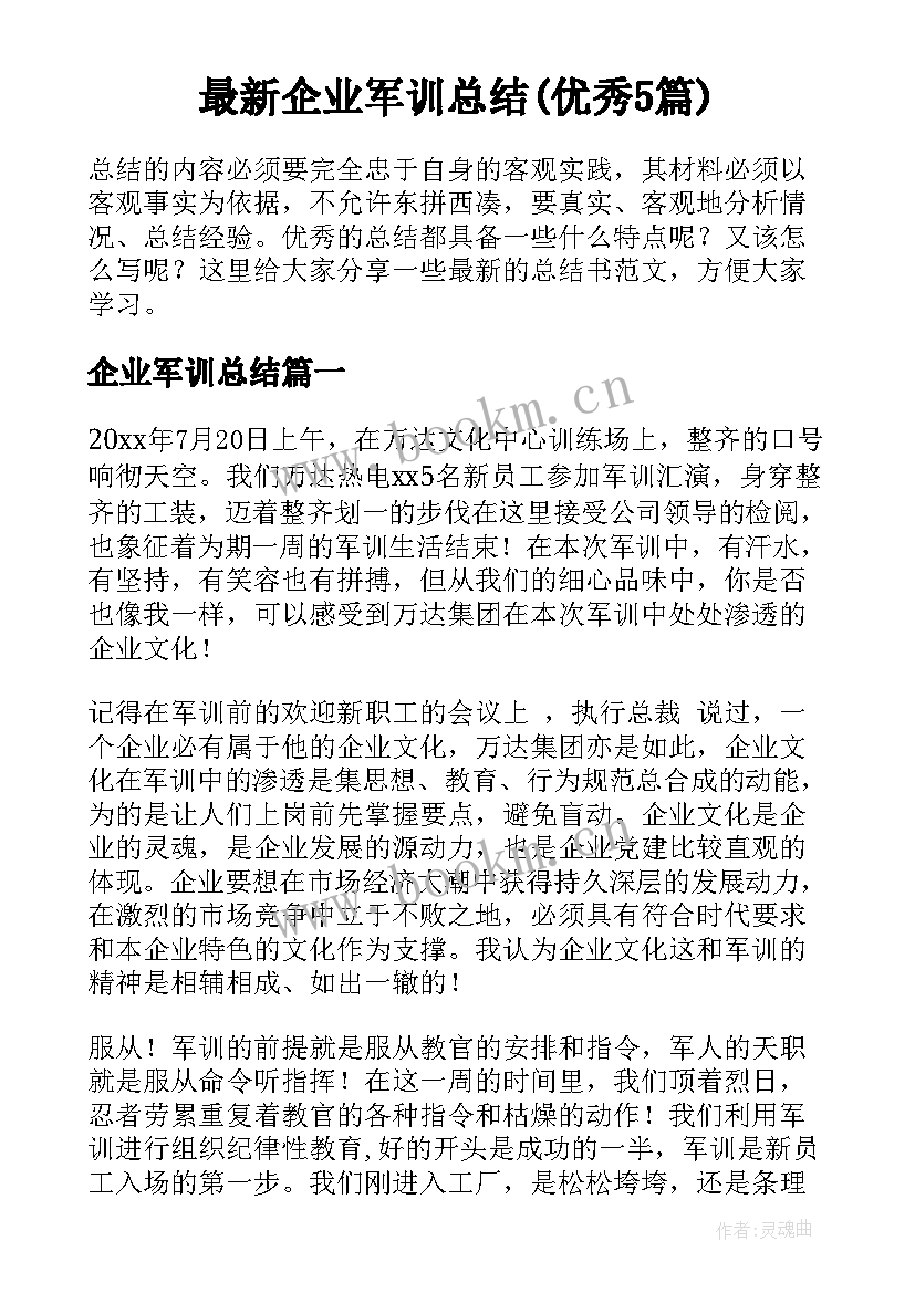 最新企业军训总结(优秀5篇)