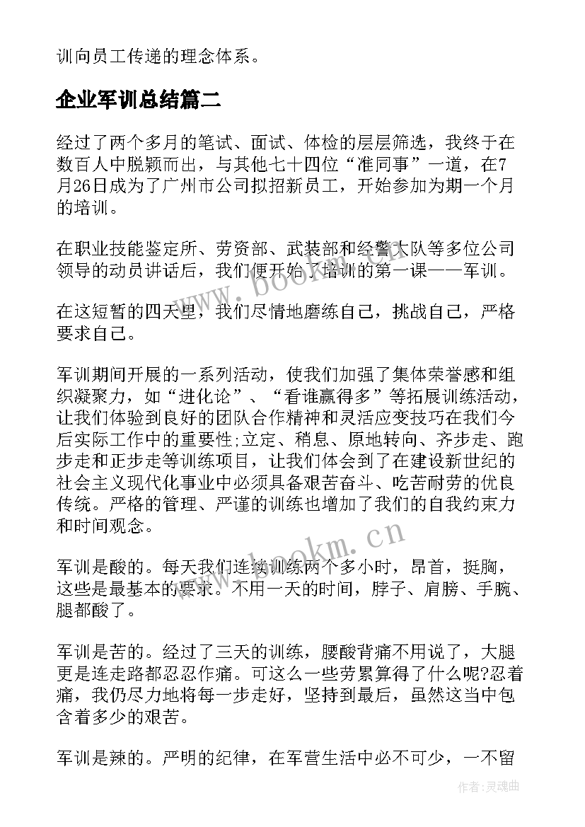 最新企业军训总结(优秀5篇)