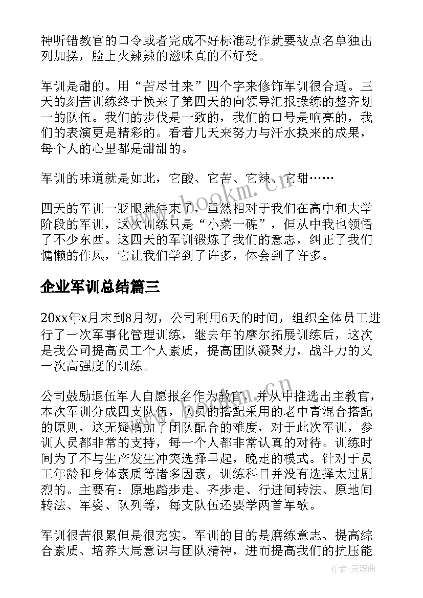 最新企业军训总结(优秀5篇)