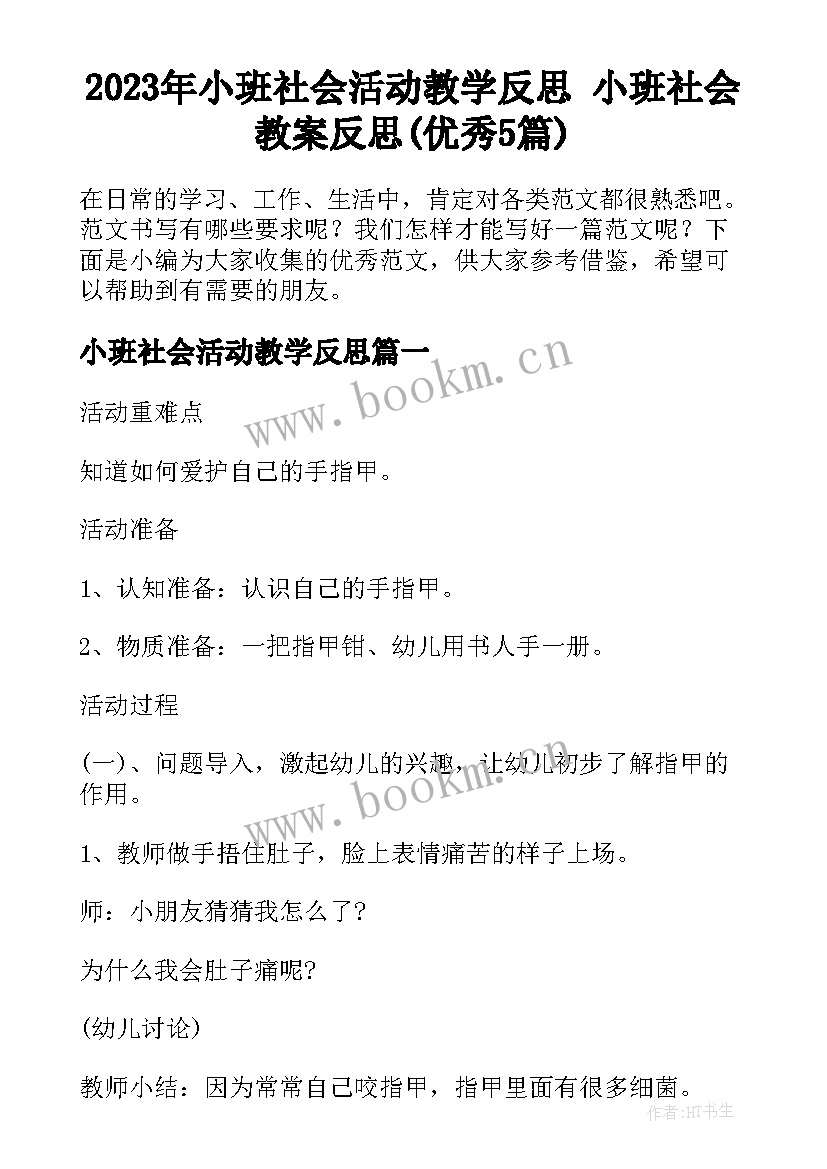 2023年小班社会活动教学反思 小班社会教案反思(优秀5篇)