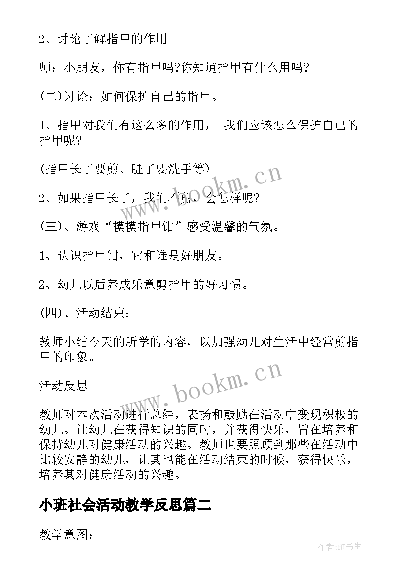 2023年小班社会活动教学反思 小班社会教案反思(优秀5篇)