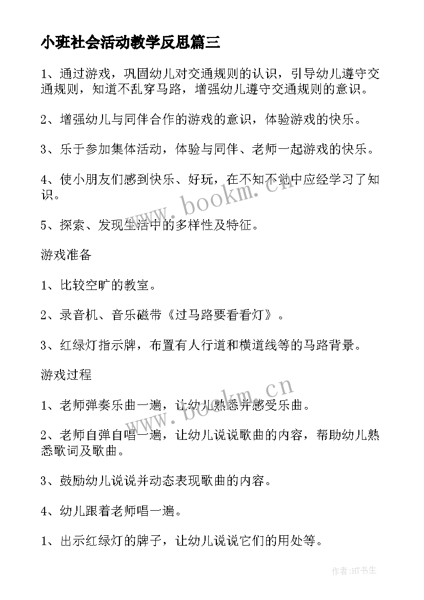 2023年小班社会活动教学反思 小班社会教案反思(优秀5篇)