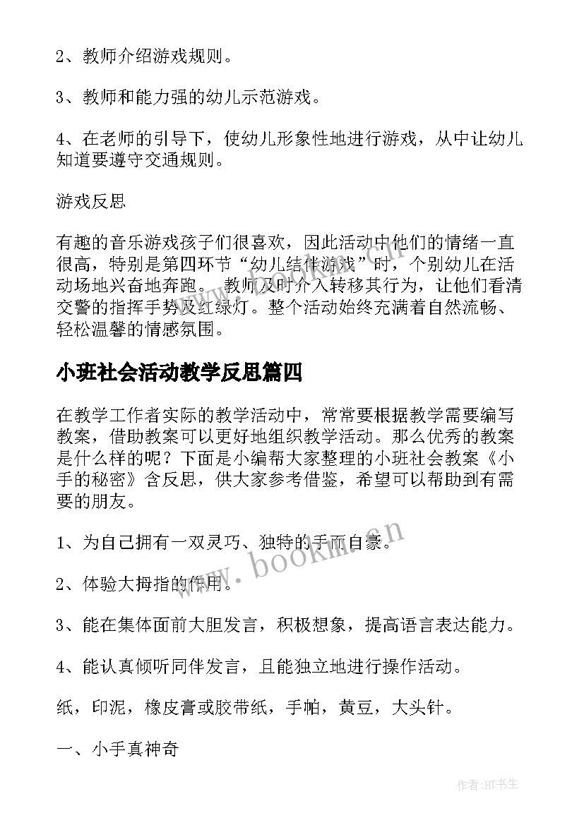 2023年小班社会活动教学反思 小班社会教案反思(优秀5篇)