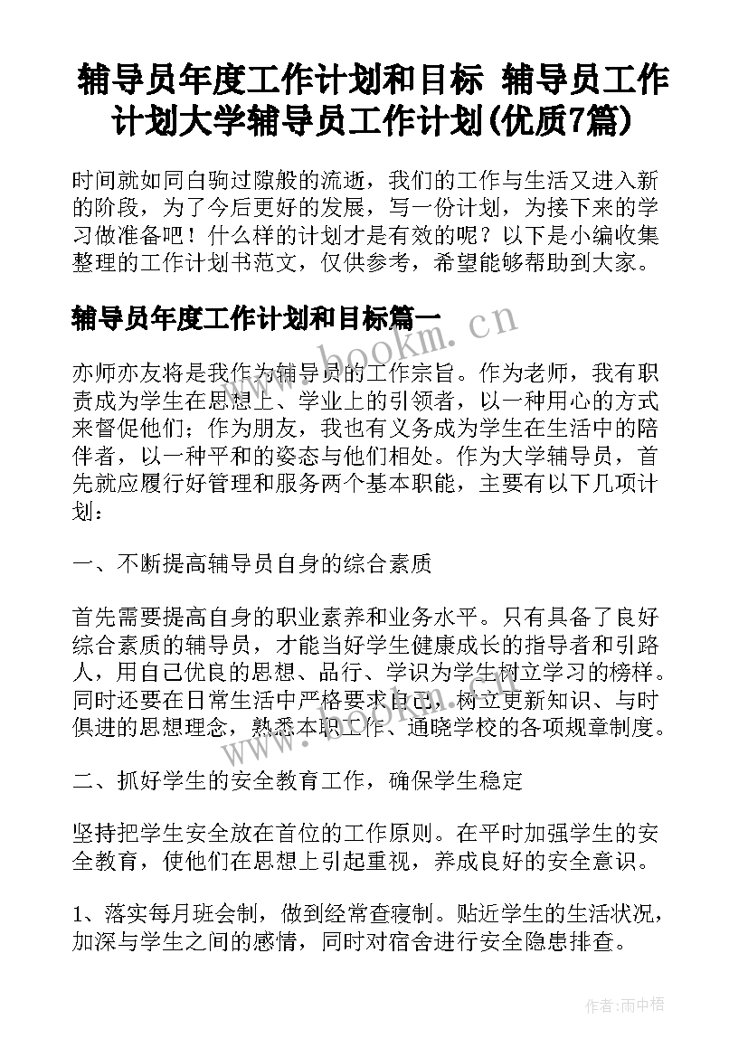 辅导员年度工作计划和目标 辅导员工作计划大学辅导员工作计划(优质7篇)