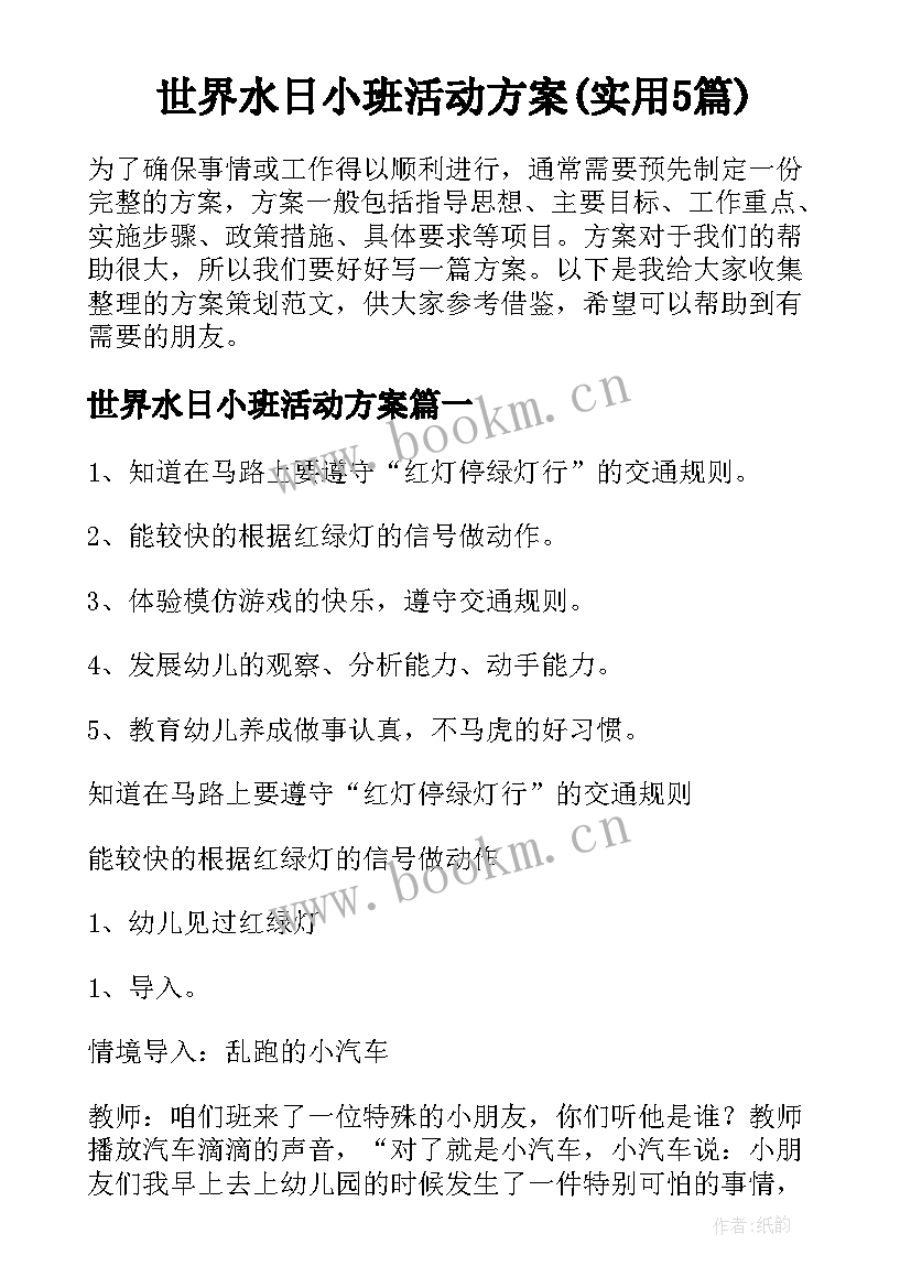 世界水日小班活动方案(实用5篇)