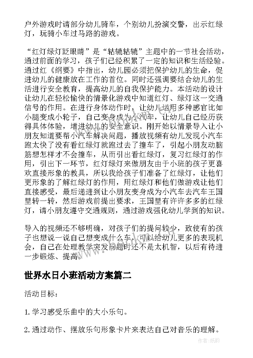 世界水日小班活动方案(实用5篇)