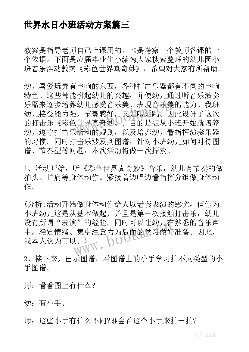 世界水日小班活动方案(实用5篇)