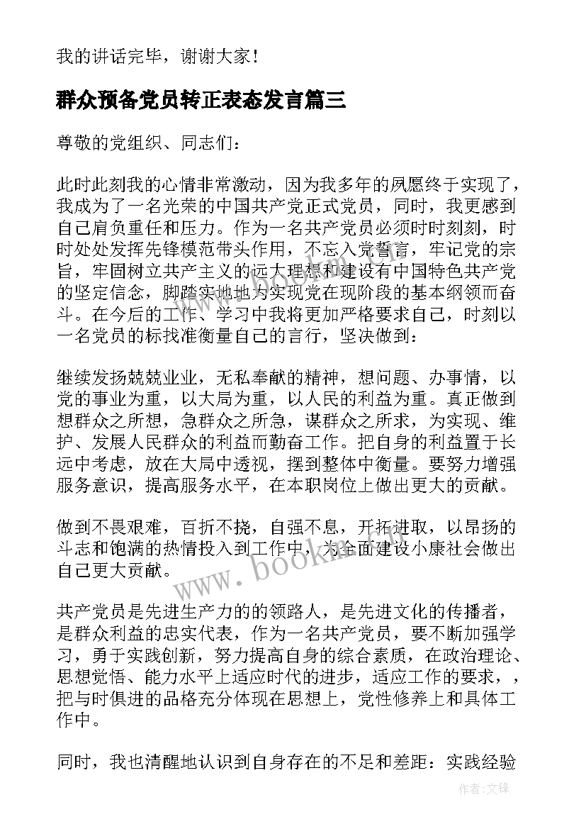 最新群众预备党员转正表态发言(模板8篇)