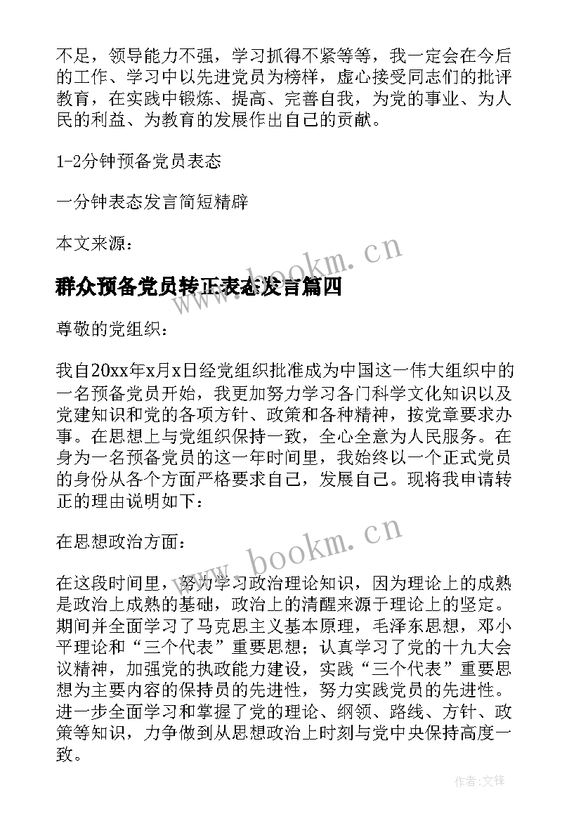 最新群众预备党员转正表态发言(模板8篇)