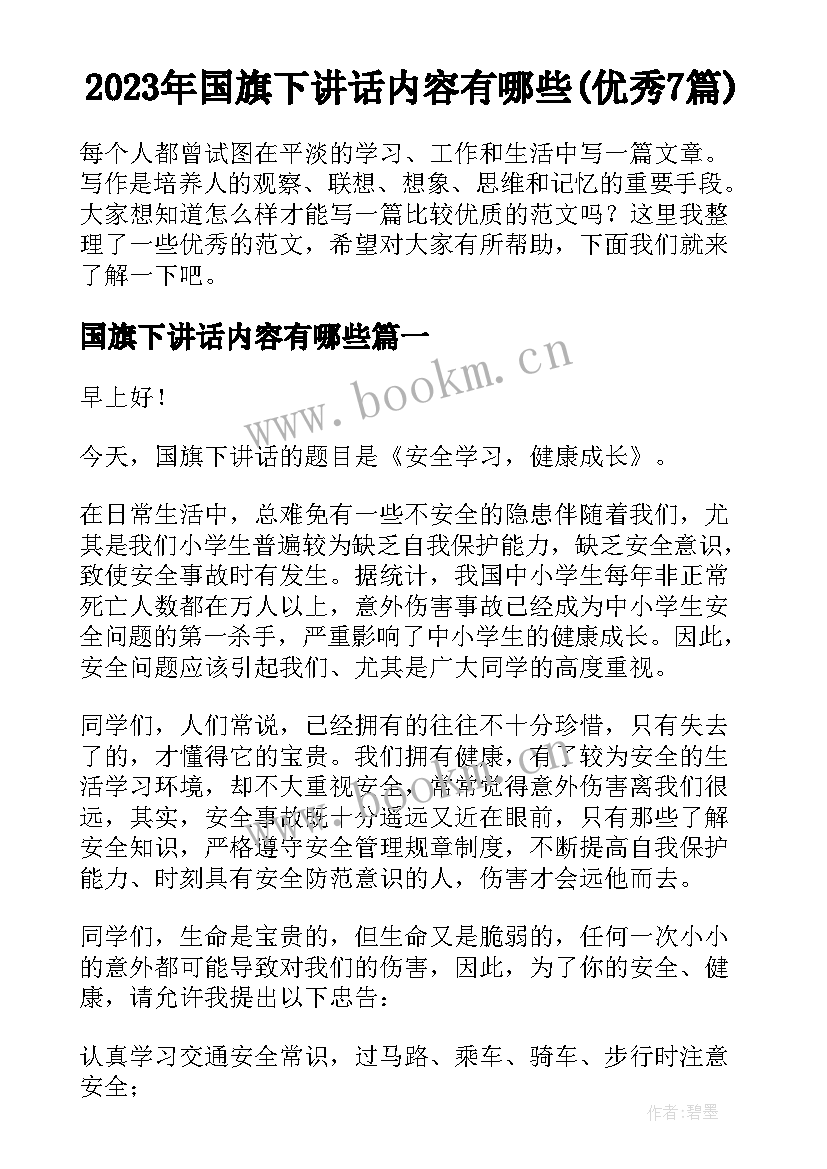 2023年国旗下讲话内容有哪些(优秀7篇)