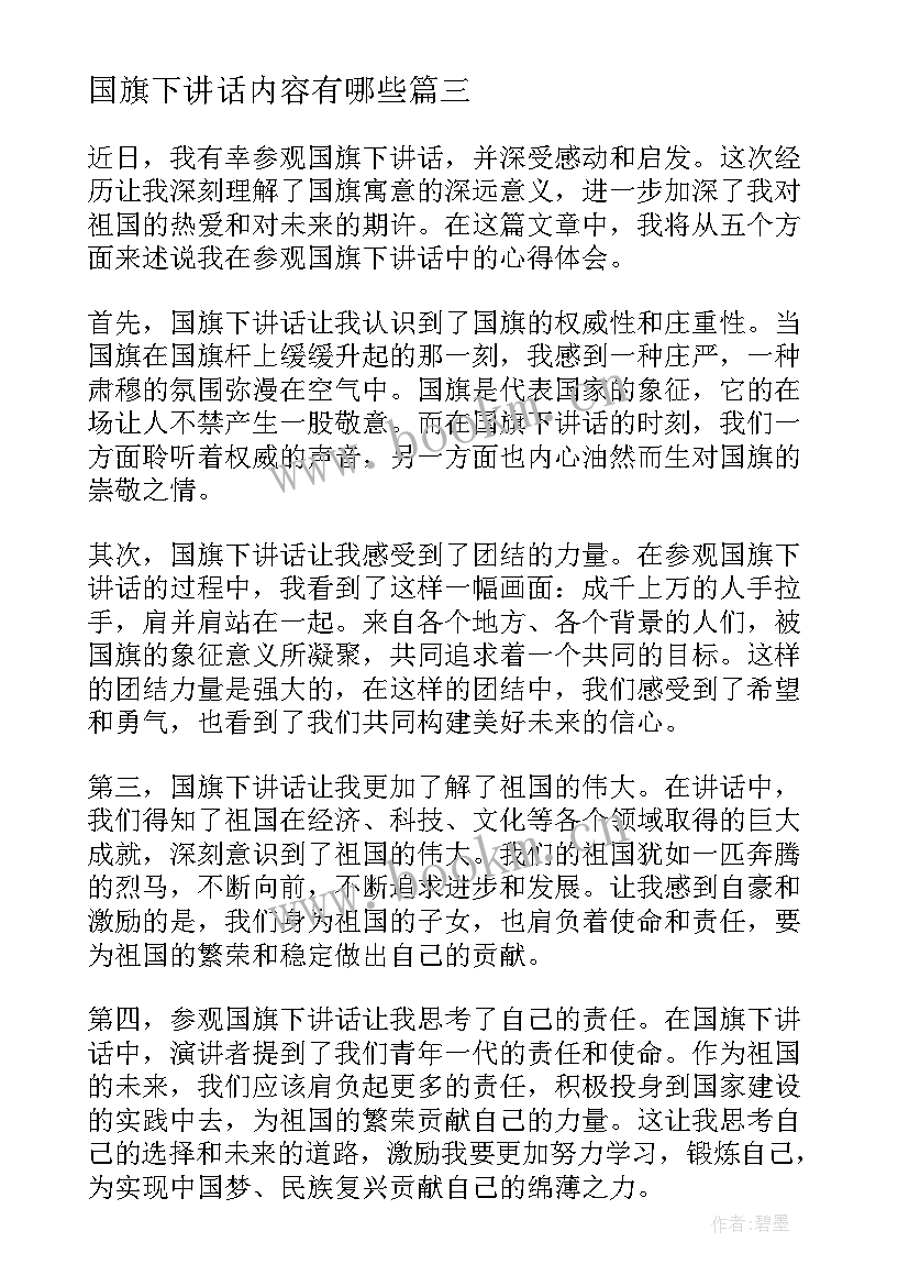 2023年国旗下讲话内容有哪些(优秀7篇)