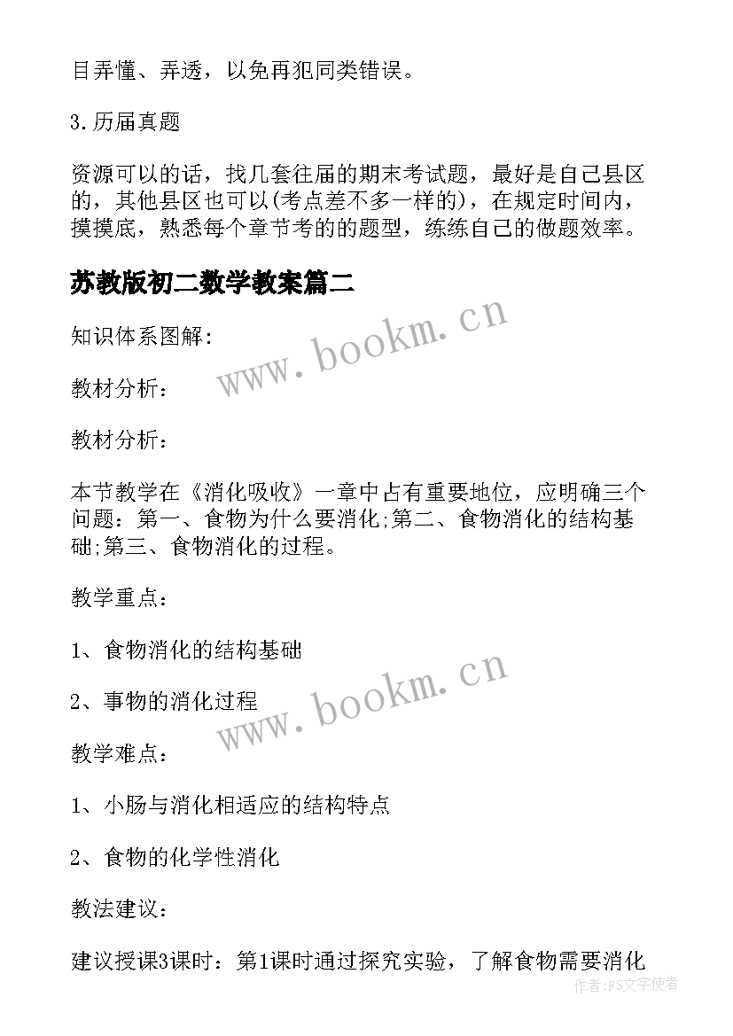 2023年苏教版初二数学教案(实用6篇)