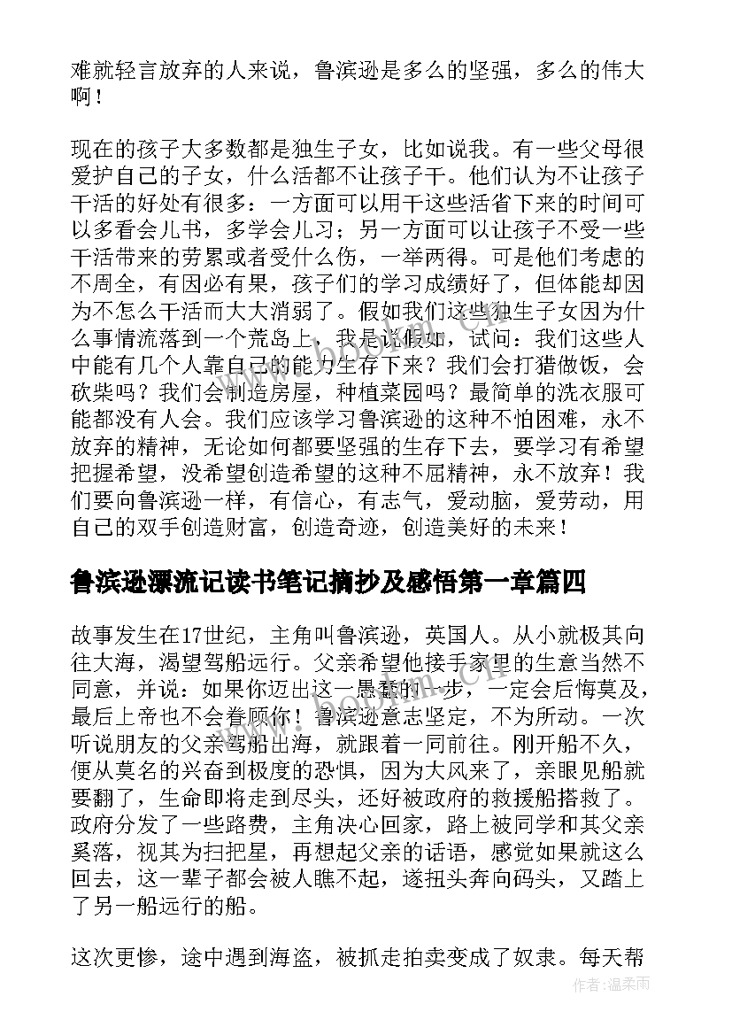 最新鲁滨逊漂流记读书笔记摘抄及感悟第一章 鲁滨逊漂流记好词好句摘抄读书笔记(汇总5篇)