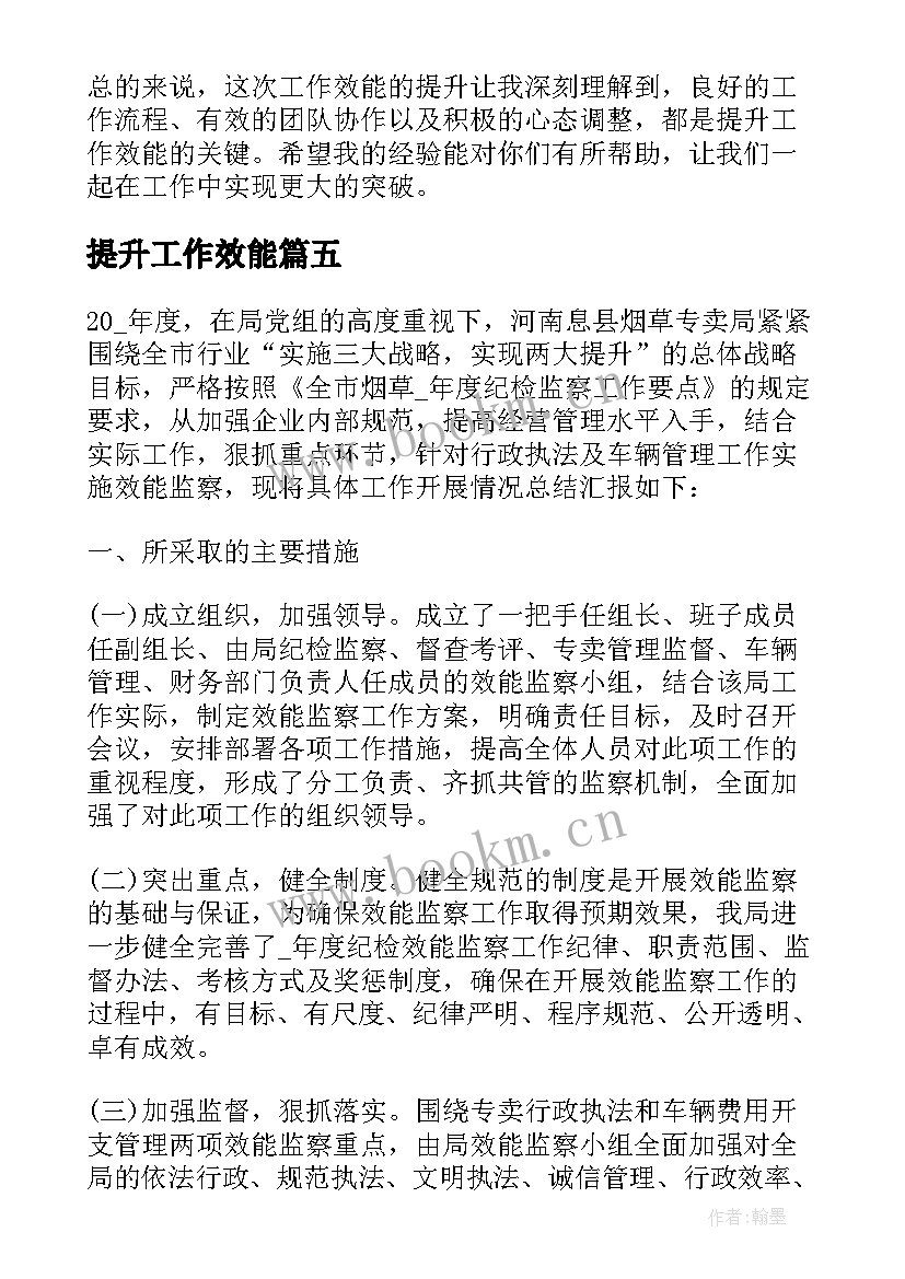 2023年提升工作效能 提升行政效能工作汇报(优质5篇)