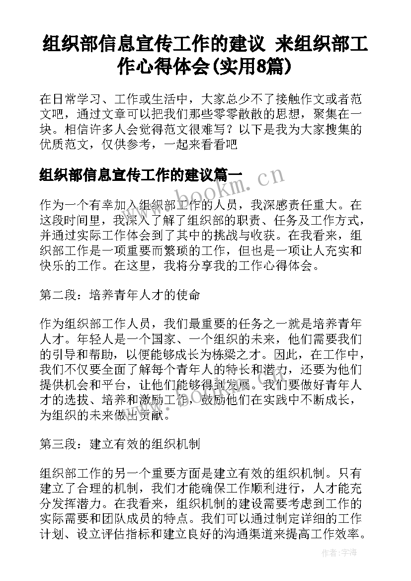 组织部信息宣传工作的建议 来组织部工作心得体会(实用8篇)