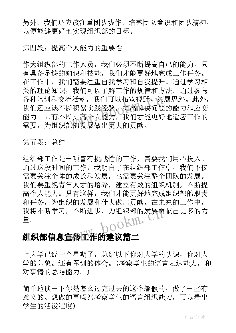 组织部信息宣传工作的建议 来组织部工作心得体会(实用8篇)