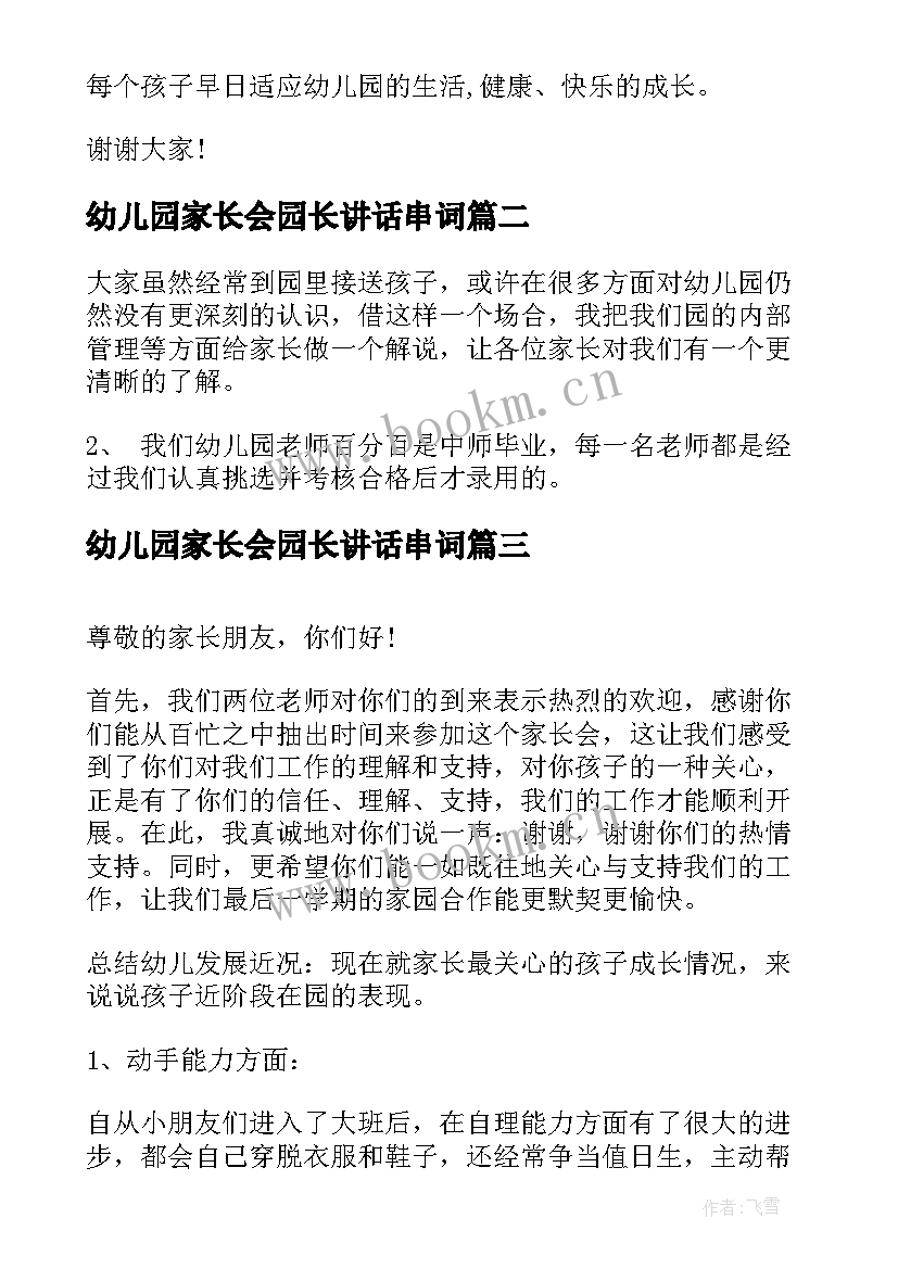 最新幼儿园家长会园长讲话串词 幼儿园园长家长会讲话稿(实用5篇)