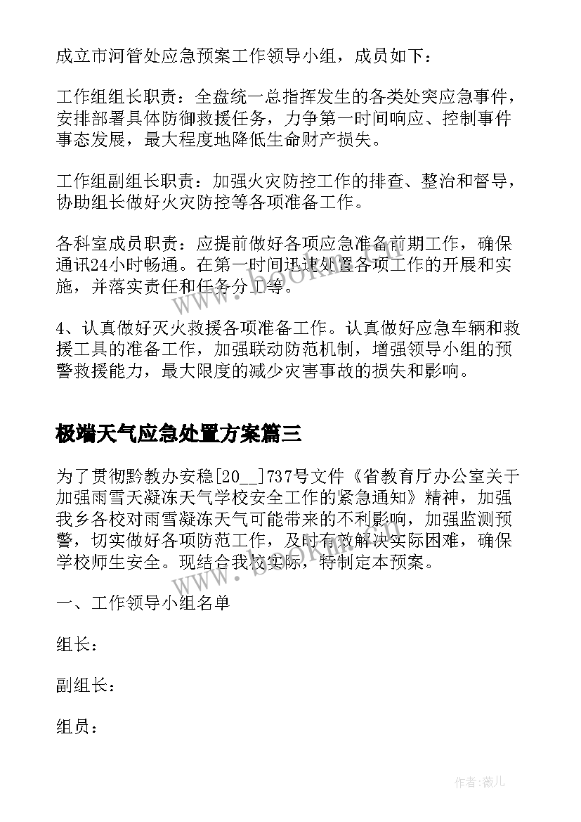 极端天气应急处置方案 极端天气安全经验分享应急方案(大全5篇)