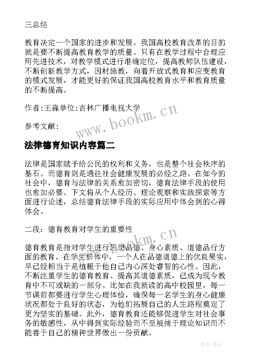 法律德育知识内容 法律框架下的高校德育教育改革论文(模板5篇)