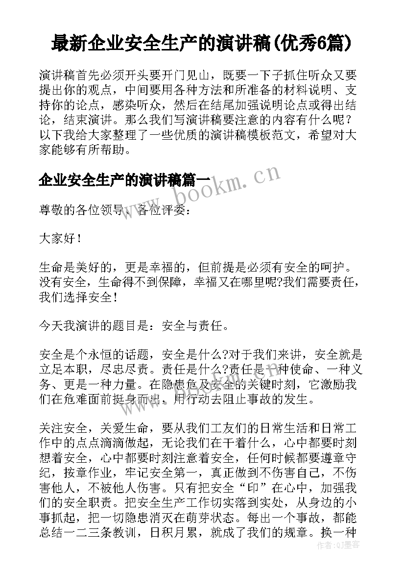 最新企业安全生产的演讲稿(优秀6篇)