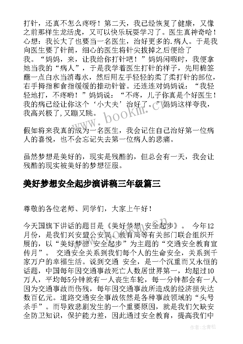 美好梦想安全起步演讲稿三年级(大全5篇)