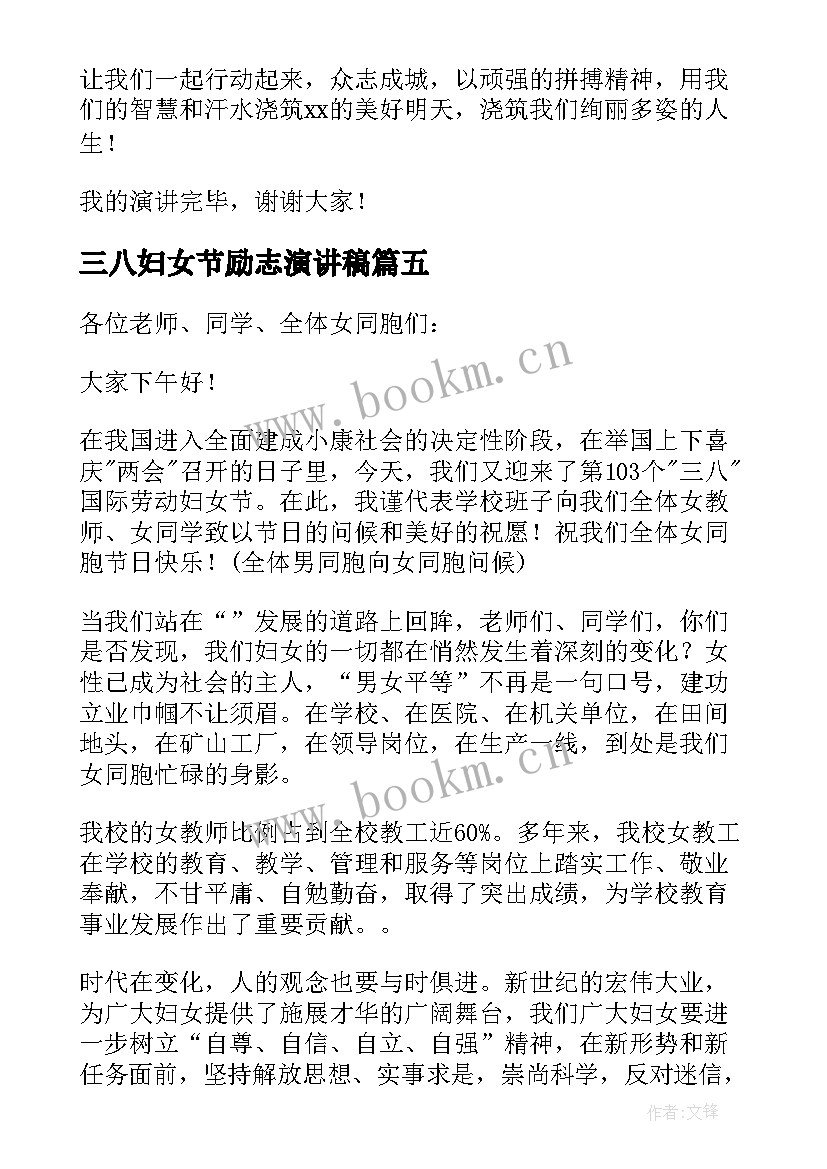 三八妇女节励志演讲稿(实用5篇)