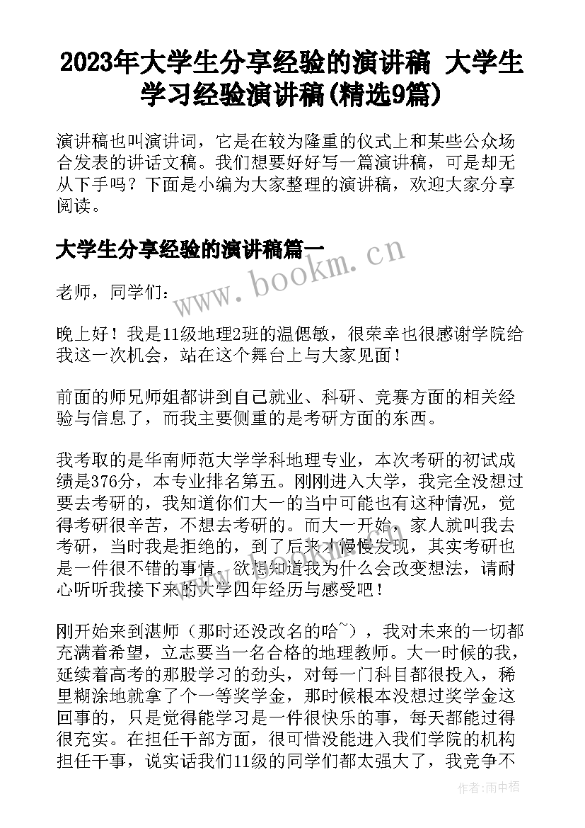 2023年大学生分享经验的演讲稿 大学生学习经验演讲稿(精选9篇)