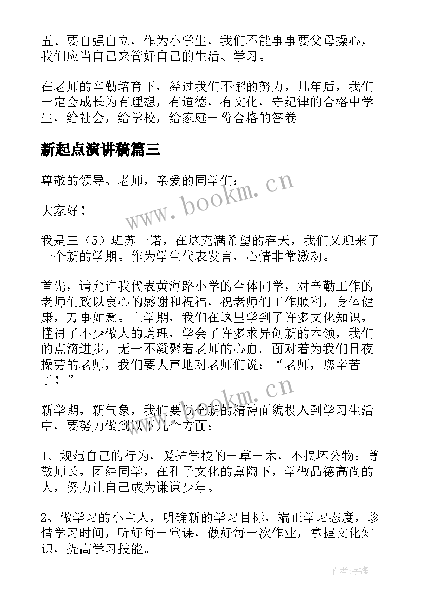 2023年新起点演讲稿(精选6篇)