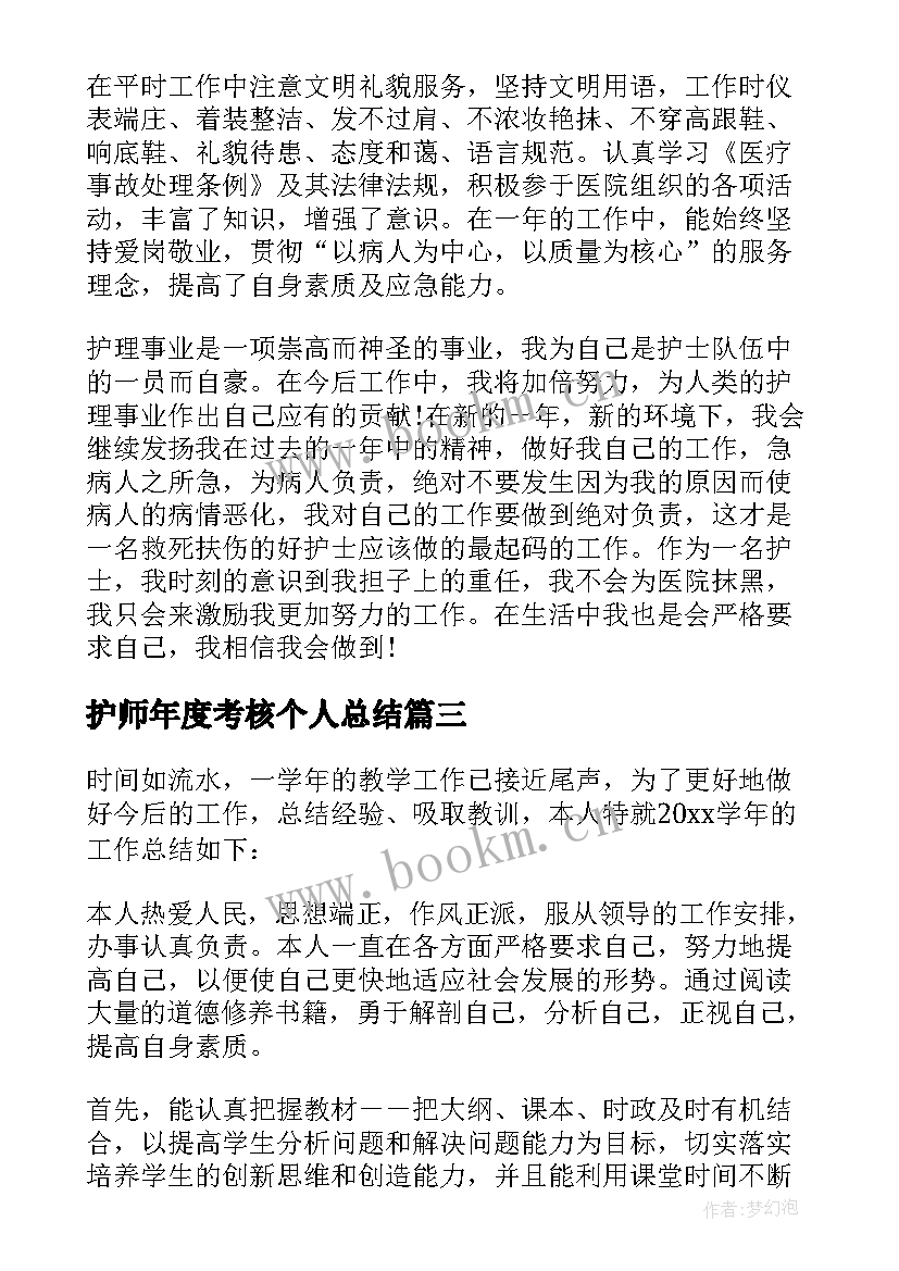 2023年护师年度考核个人总结(实用5篇)