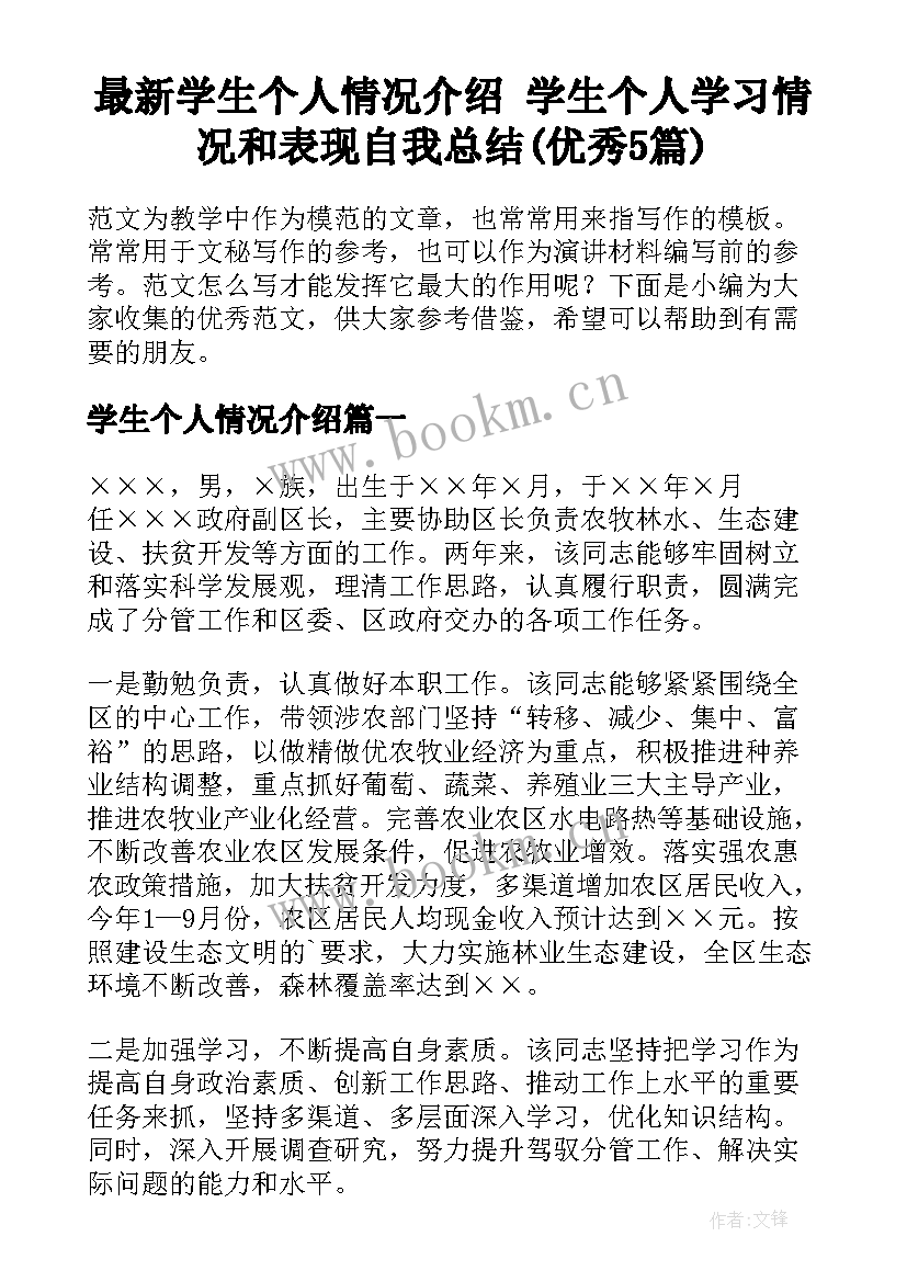 最新学生个人情况介绍 学生个人学习情况和表现自我总结(优秀5篇)