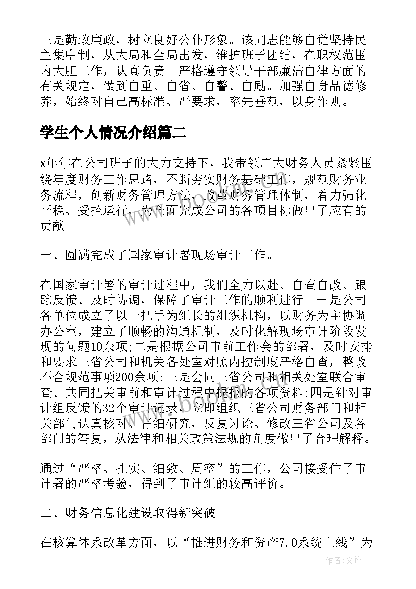 最新学生个人情况介绍 学生个人学习情况和表现自我总结(优秀5篇)