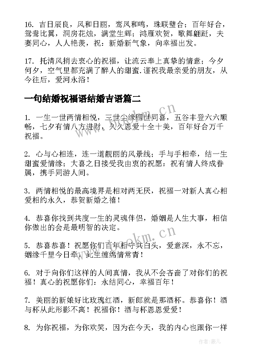 最新一句结婚祝福语结婚吉语(优质5篇)