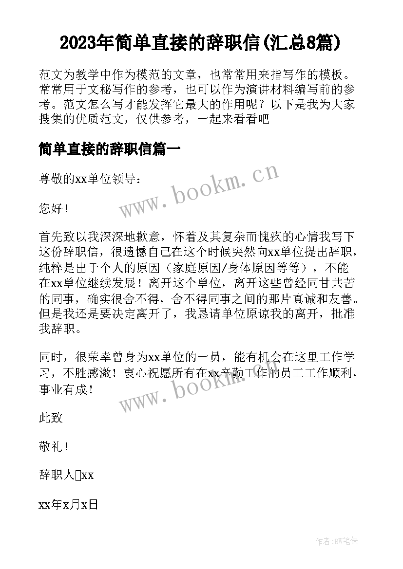 2023年简单直接的辞职信(汇总8篇)