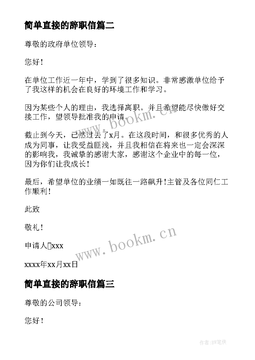 2023年简单直接的辞职信(汇总8篇)